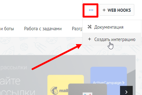 Создать интеграцию