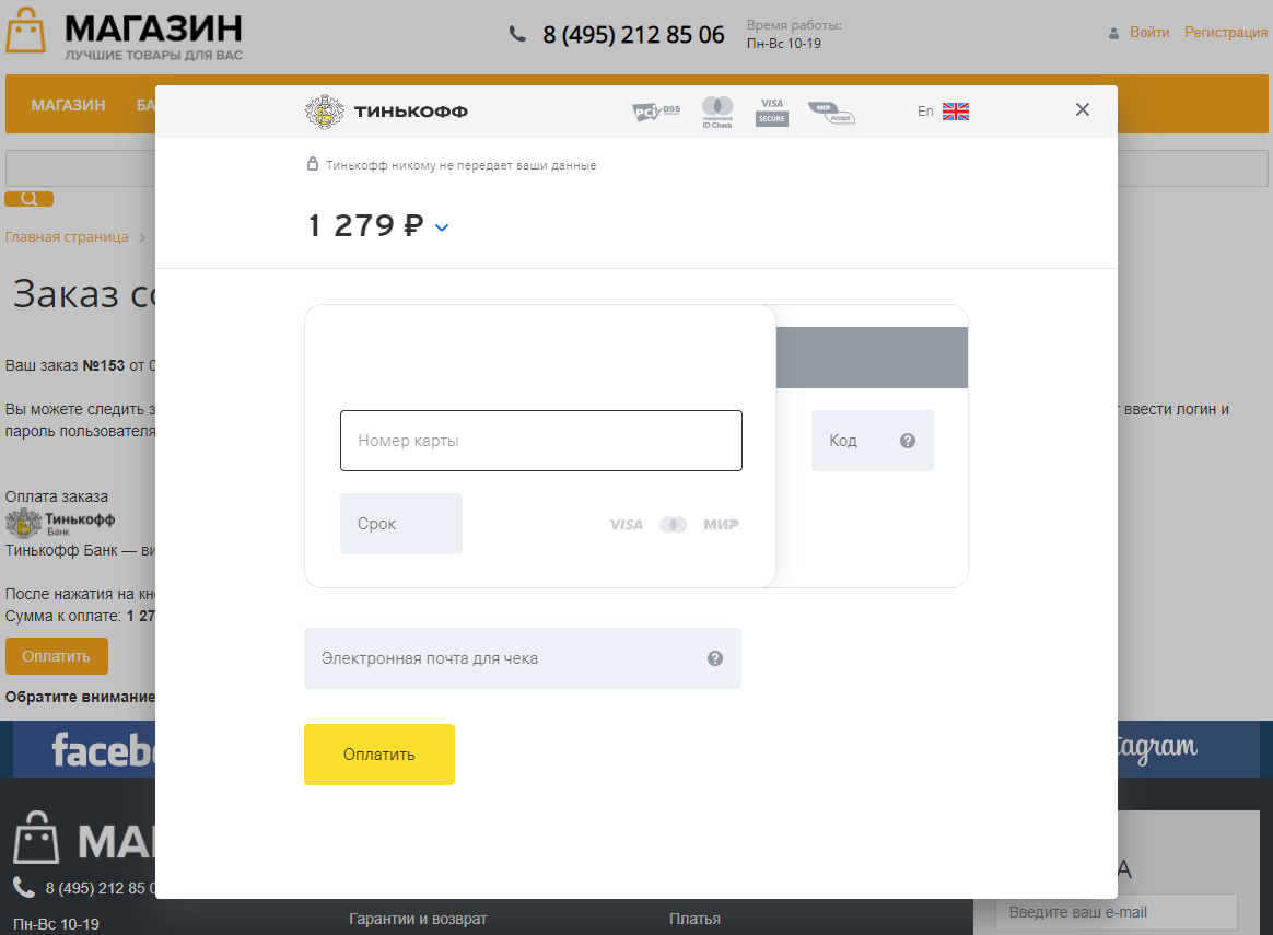 картинка Интернет-эквайринг Т-Банк приём платежей от магазина Одежда+