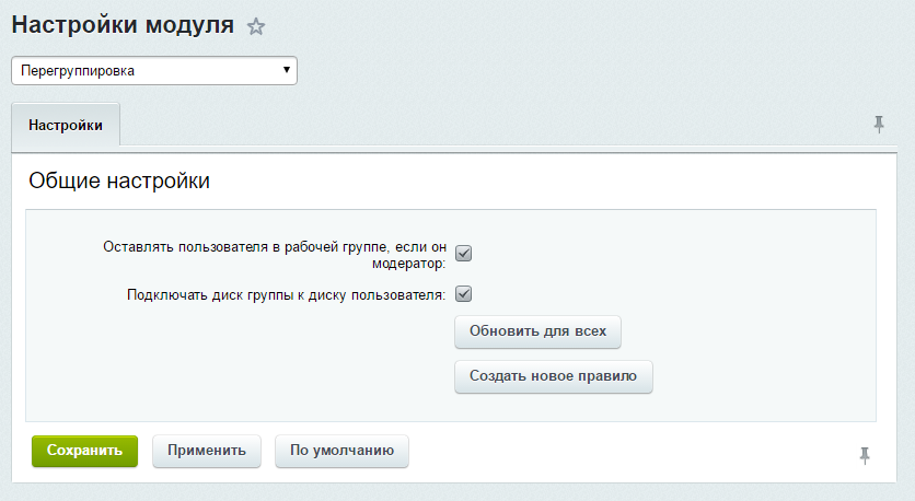 картинка Смена рабочих групп вместе с системными от магазина Одежда+